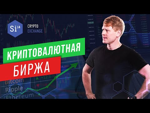 принцип работы биржи криптовалют