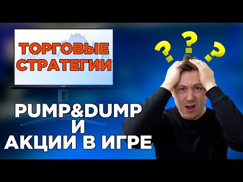 как работает стратегия Pump & Dump