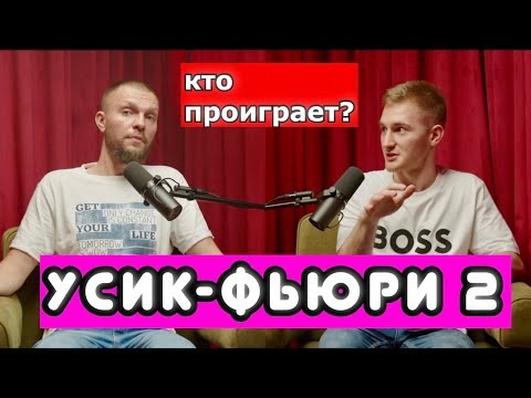 усик фьюри ставки букмекеров